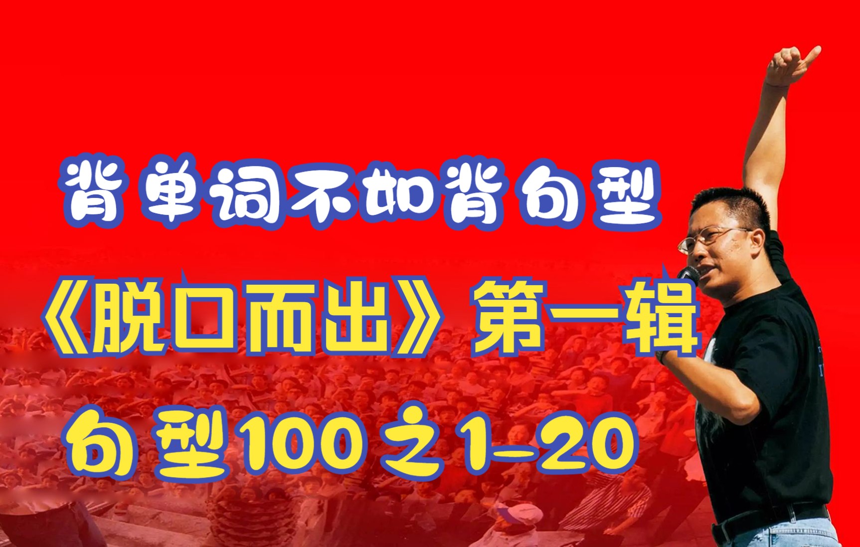 经典教材疯狂英语《脱口而出》第一辑句型100之120,受益匪浅哔哩哔哩bilibili