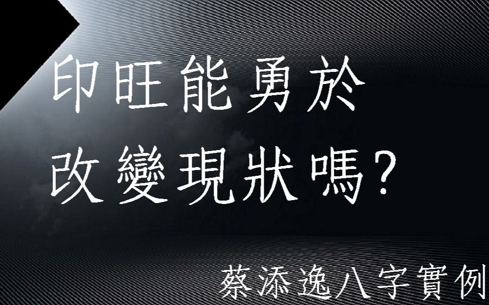 [图]蔡添逸八字批命實例922堂:印旺女命格局能勇於改變現狀嗎?