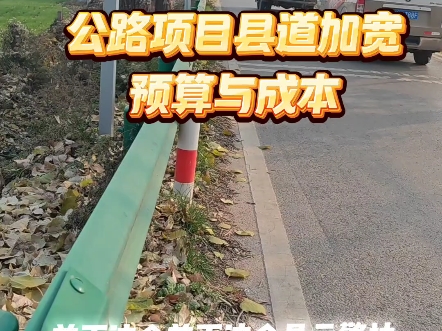 公路项目县道加宽预算与成本#公路工程#县道#预算#成本哔哩哔哩bilibili