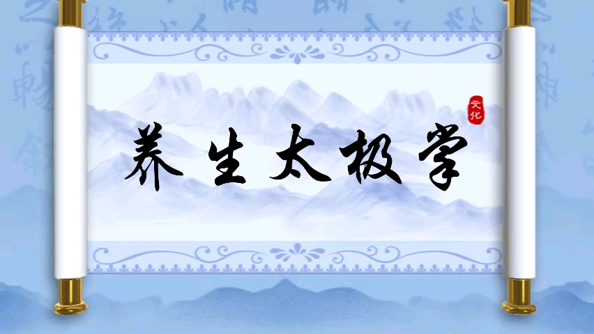 养生太极掌第三套背向演练(养生太极掌第三套教学分解正面示范演练)