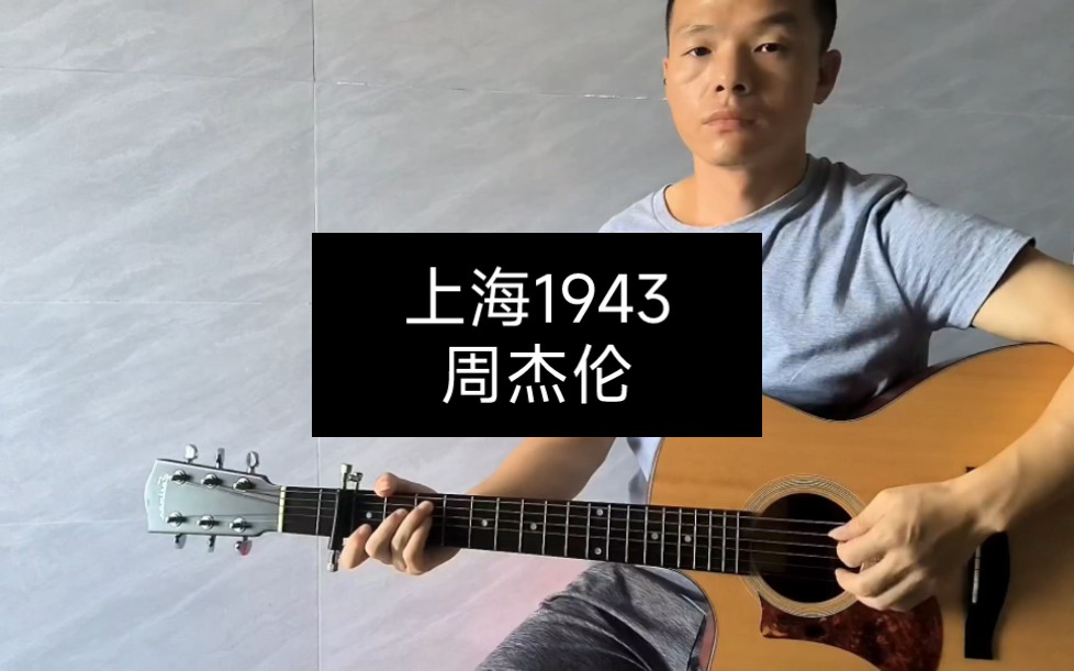 吉他弹唱周杰伦 上海1943>完整版
