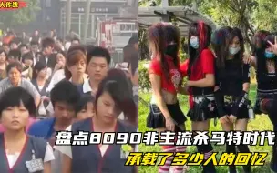 Скачать видео: 盘点8090非主流杀马特时代，那时候没有低头族，现在看回忆满满