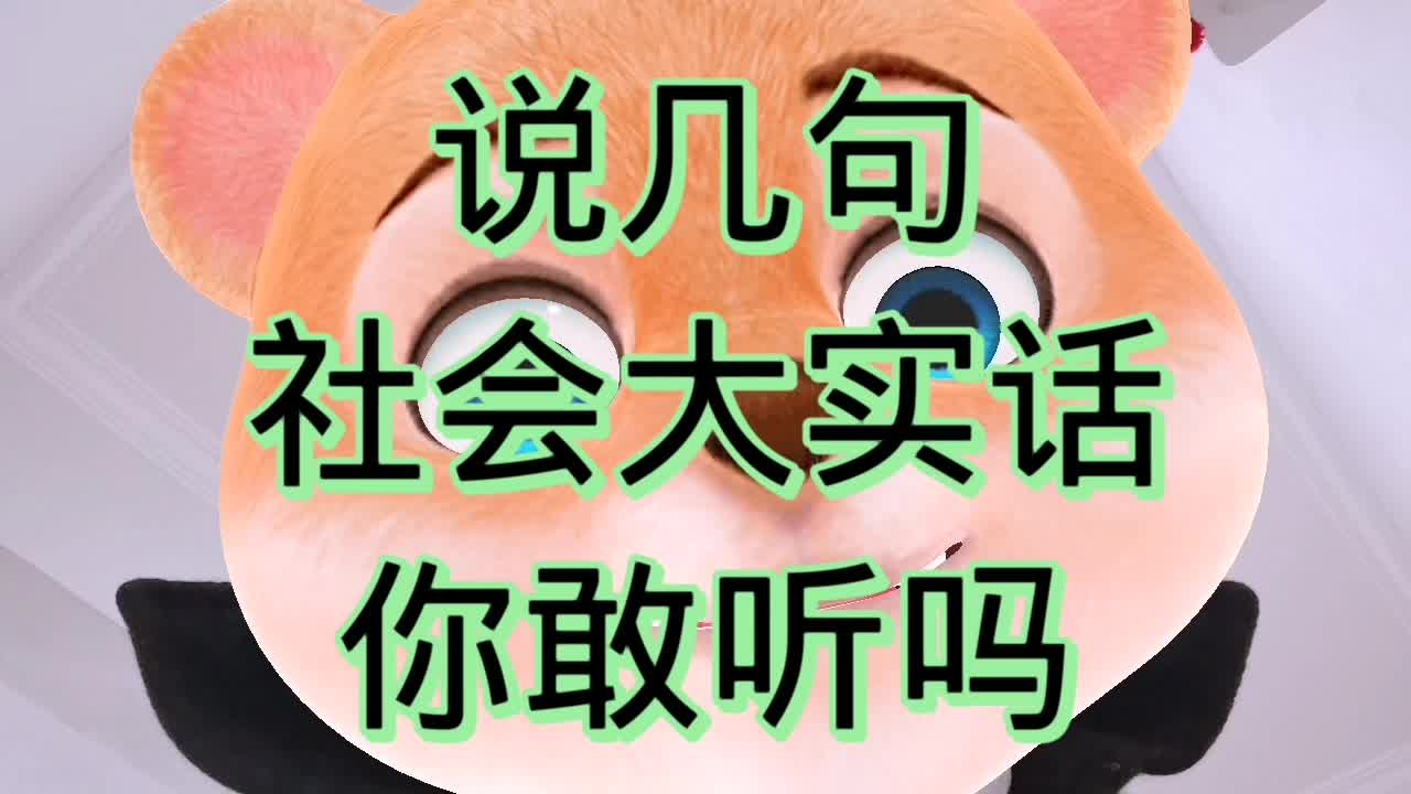 [图]说几句社会大实话，你敢听吗？