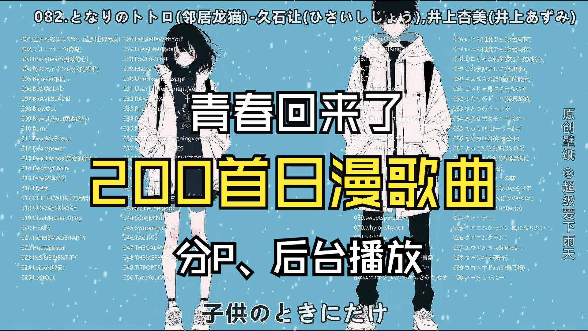 漫歌曲合集,带你回到日漫神曲无敌的年代,日语歌词,可爱动漫情侣壁纸