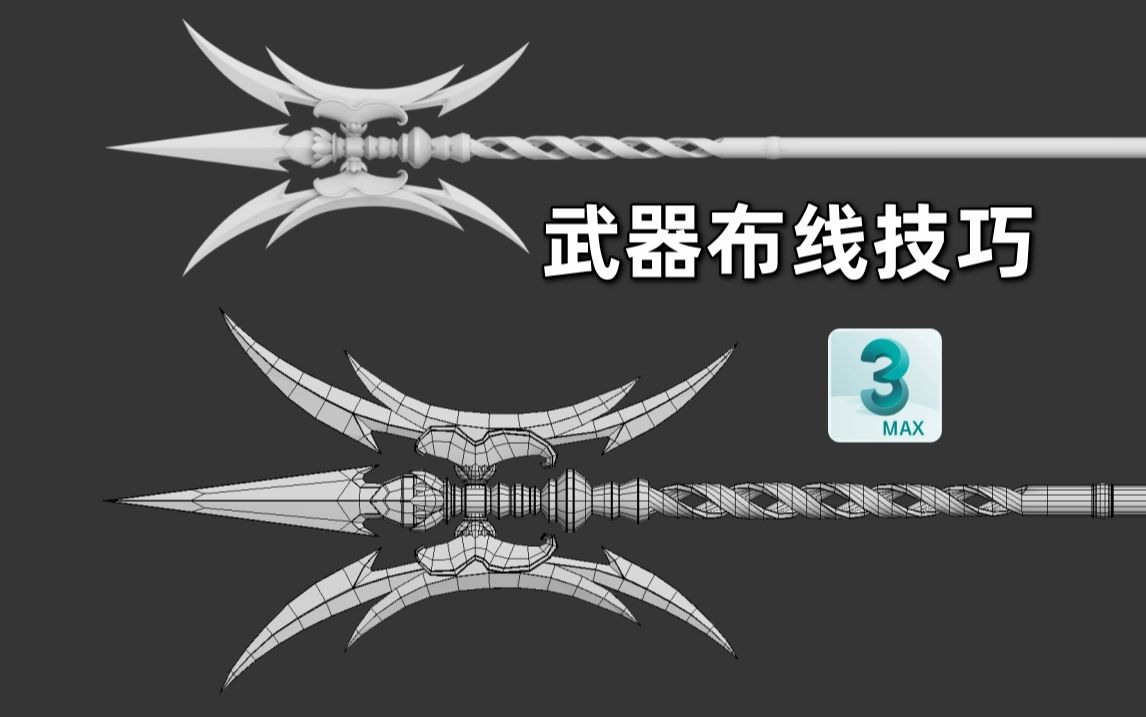 【3dmax建模】游戏武器建模教程,新手学习硬表面模型布线技巧