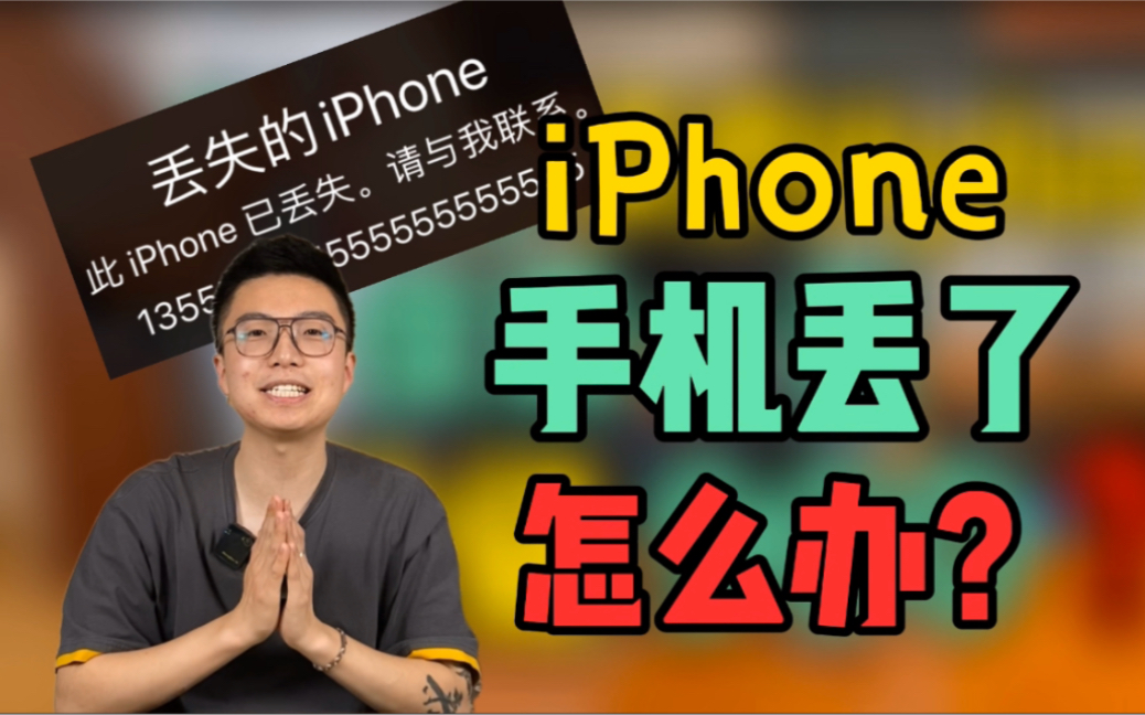 苹果手机丢了怎么办?iPhone防钓鱼指南!手机贩子教你一招极速找回!