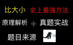 Télécharger la video: 比大小史上最强方法，小白也能把历年比大小真题得满分。2022，2021