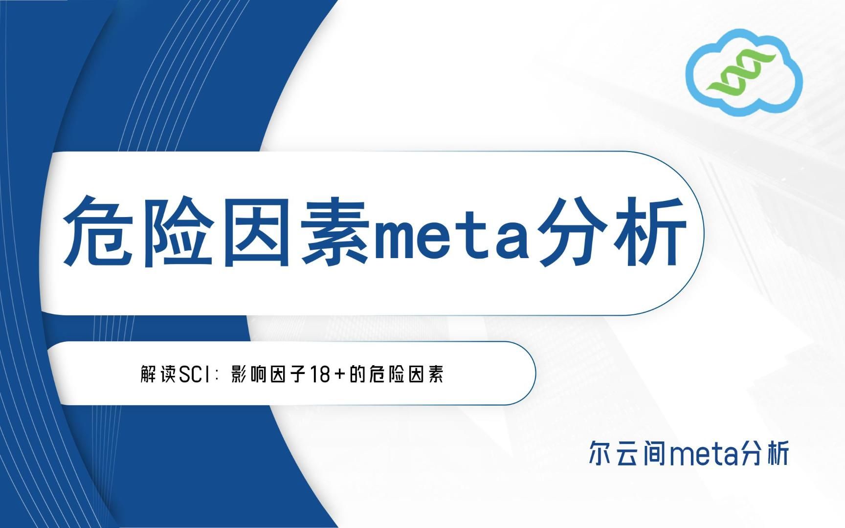 【危险因素meta分析】影响因子18+的SCI,缺点很明显哔哩哔哩bilibili