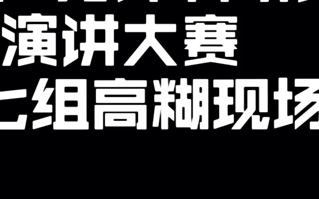 英语科研演讲二等视频|高糊演讲现场|两千奖金的由来哔哩哔哩bilibili