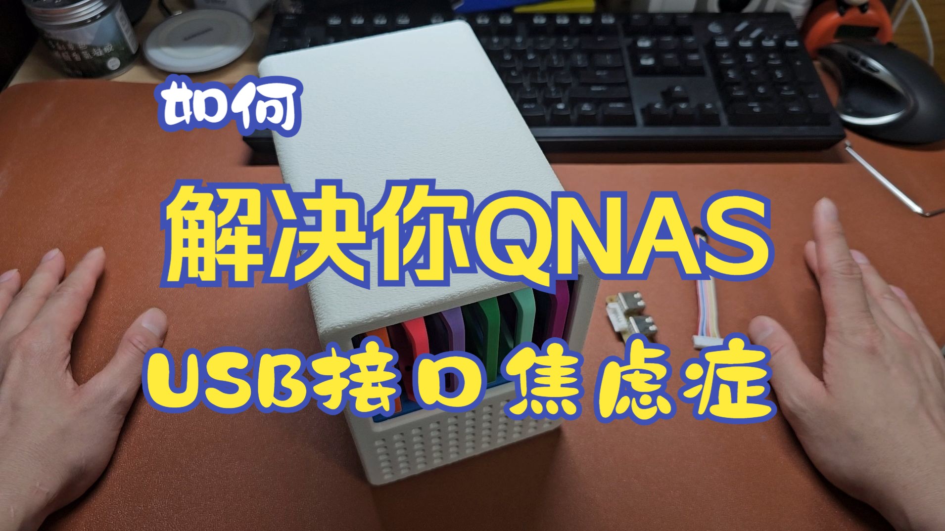 小配件大用处,为你的QNAS增加2个USB接口,隐藏内置!!哔哩哔哩bilibili