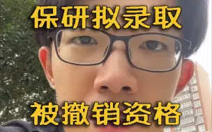 Download Video: 注意！保研上岸后这7种行为千万不要做