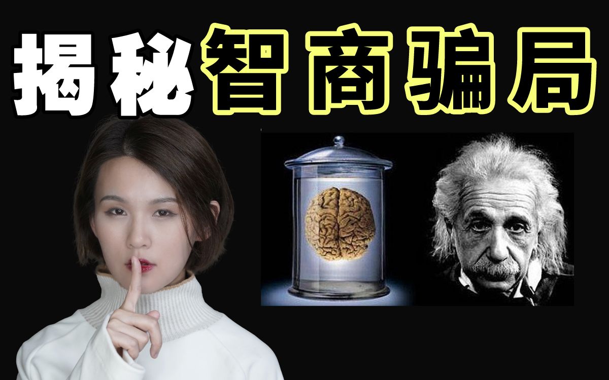 [图]爱因斯坦智商160是假的？你被智商测试骗了吗？揭秘智商骗局！