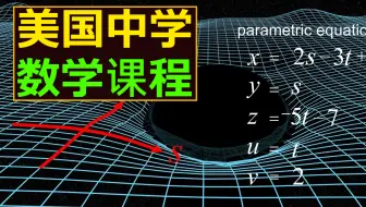 【YouTube精品课程】美国原版数学课程（第2部：大学、高中和初中）