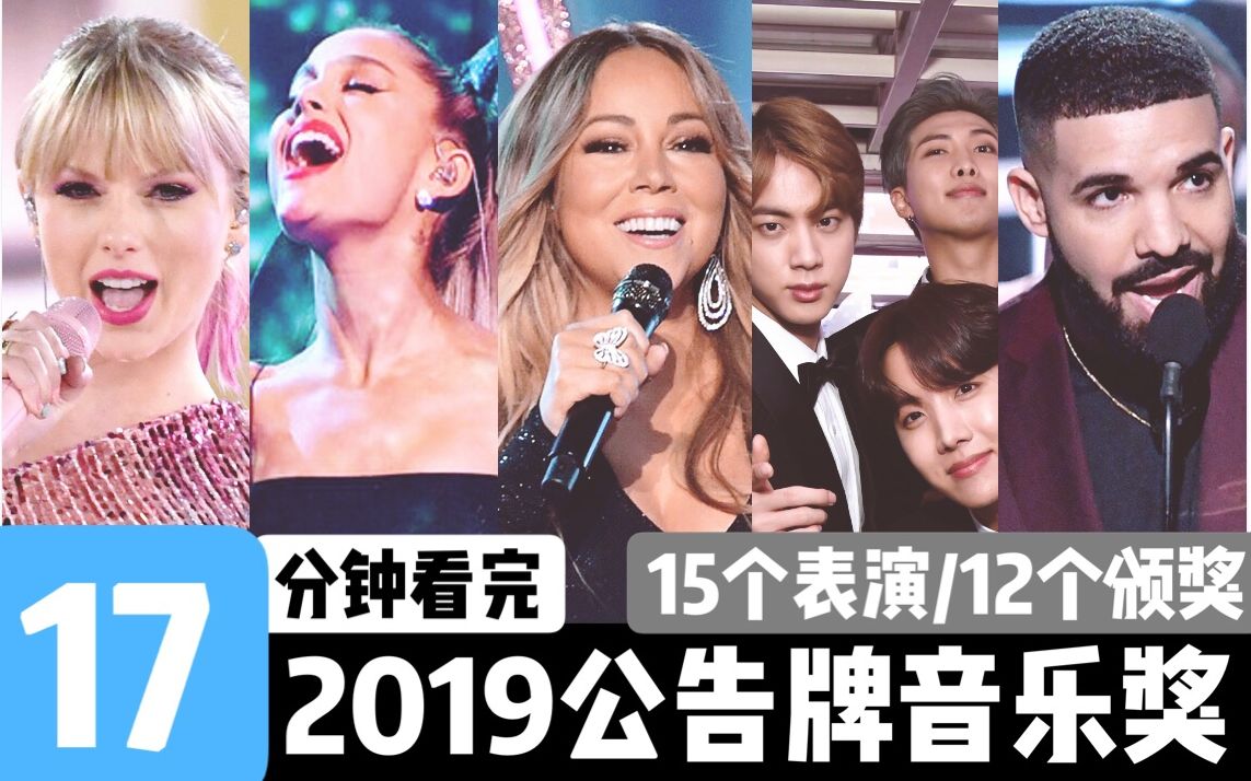 17分钟看完2019年bbma公告牌音乐奖颁奖礼220ad