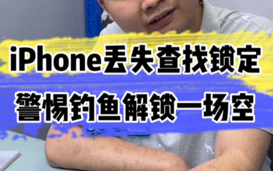 iPhoneID钓鱼解锁 别再上当了!哔哩哔哩bilibili