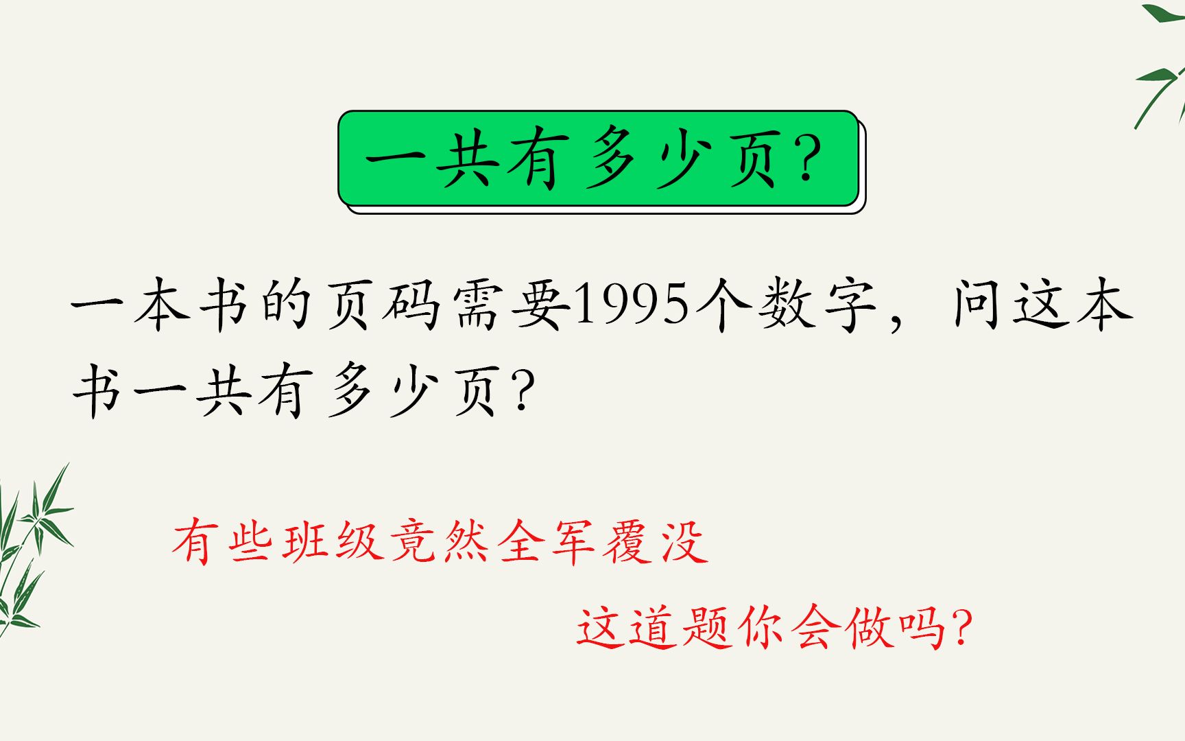 【趣味数学】一本书的页码需要1995个数字,问这本书一共有多少页?哔哩哔哩bilibili