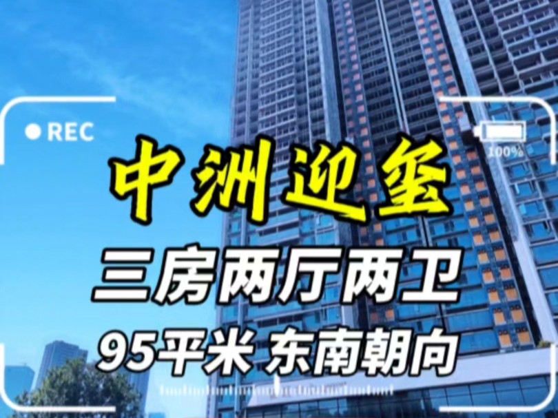 中洲迎玺 95平米 三房两厅两卫 深圳北站核心区域 湾区中轴脊梁 45万㎡低密纯居 配建18班幼儿园 户户瞰园林 最大化占有景观视野哔哩哔哩bilibili