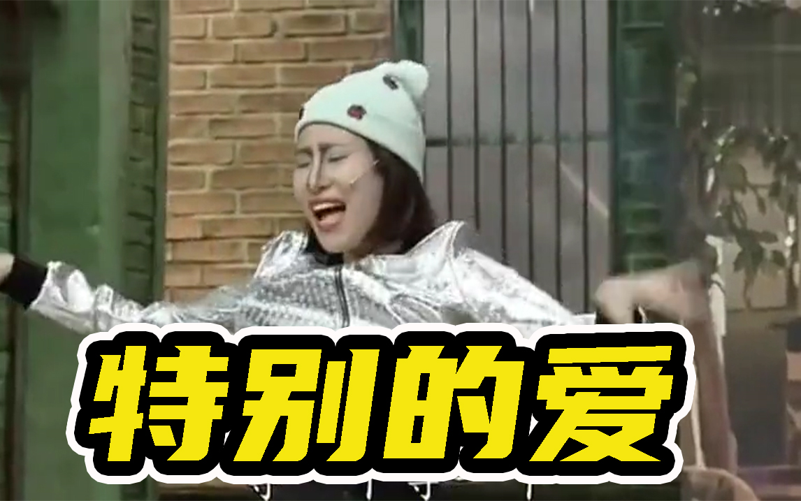 《喜剧大联盟》:朱莉的爱很特别,你品你细细的品