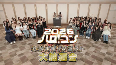 アンジュルム】竹内朱莉バースデーイベント2020/伊勢鈴蘭バースデー