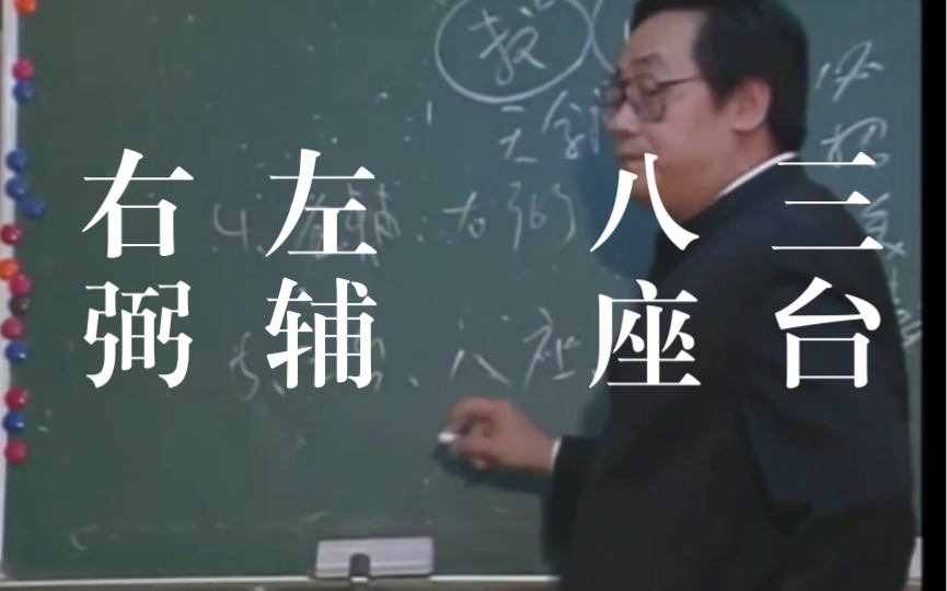 【倪海厦】紫微斗数释义之左辅、右弼、三台、八座哔哩哔哩bilibili