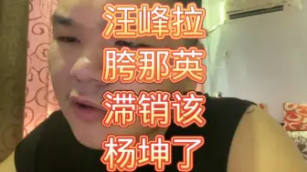 Download Video: 汪峰拉胯那英滞销该杨坤了！