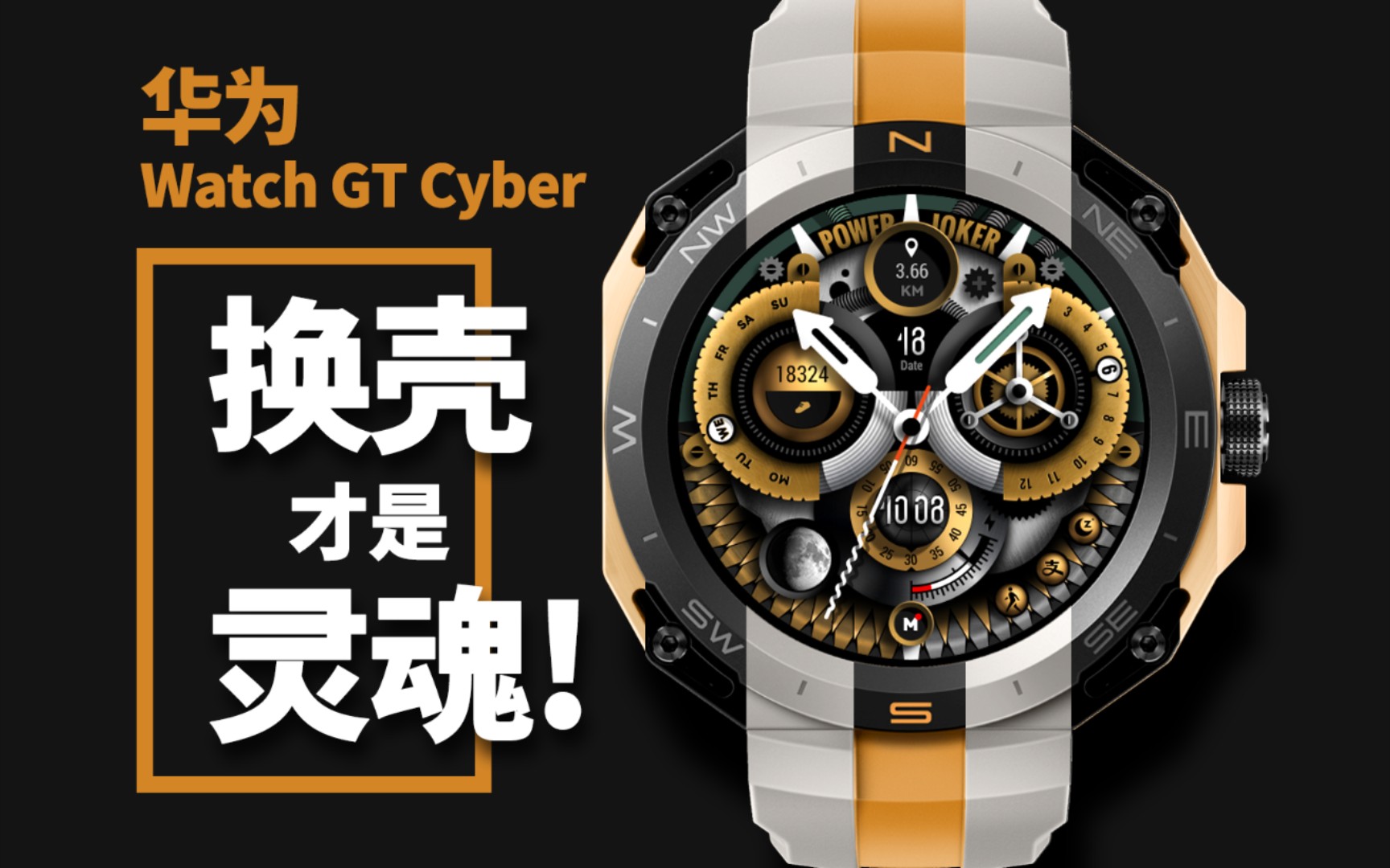 华为新表Watch GT Cyber,换壳才是灵魂! 这次的华为watch gt cyber带来了更多的可能性,让用户有了更广更自由的选择!哔哩哔哩bilibili