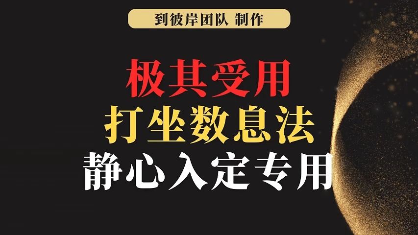 [图]极其受用的打坐数息法静心入定专用！