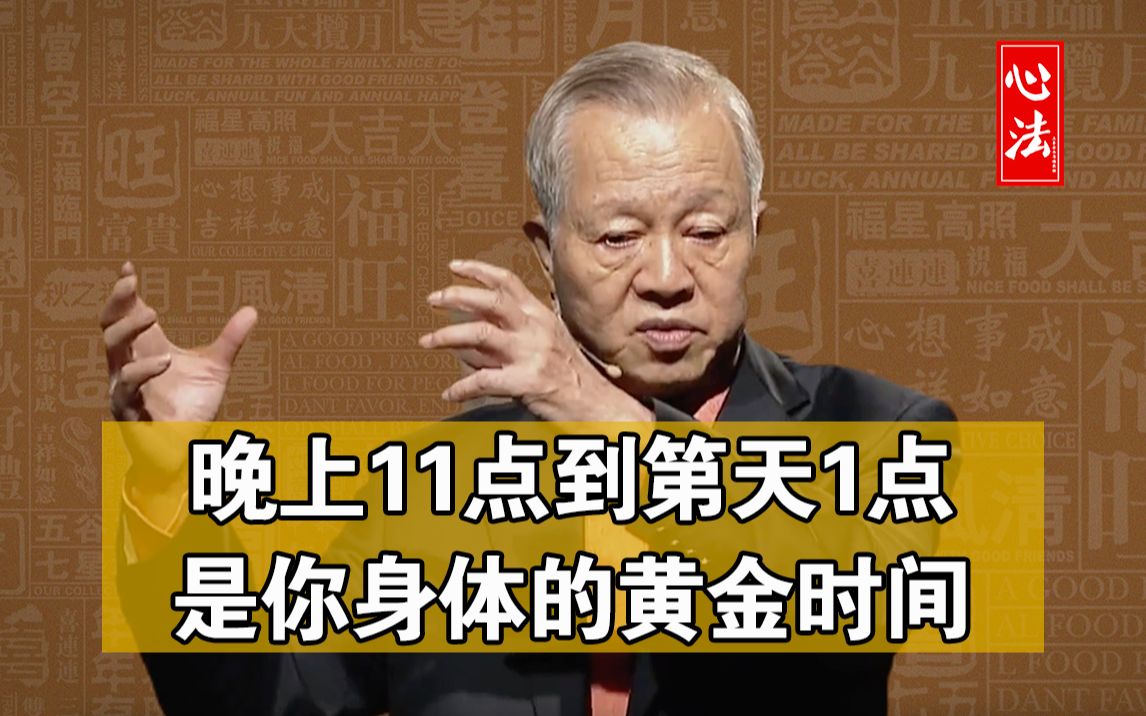 曾仕强国学:晚上11点到第二天1点,是你身体的黄金时间,你却用它来打游戏哔哩哔哩bilibili