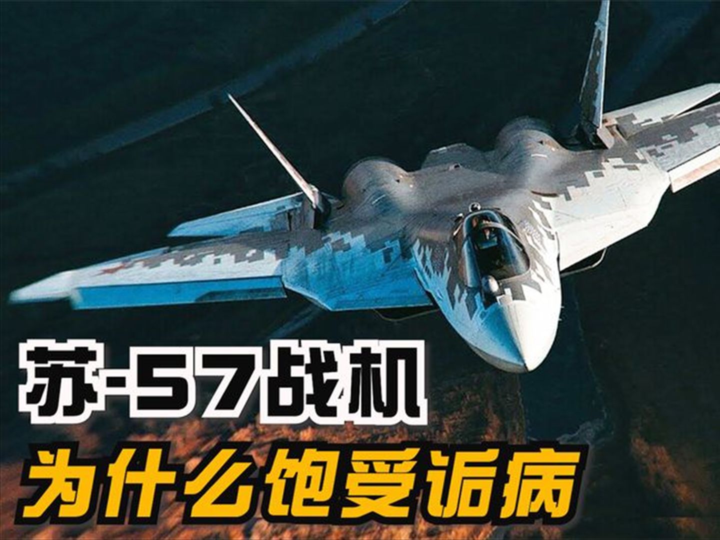 俄罗斯重金打造的五代机苏57,为何饱受诟病?被认为算不上五代机哔哩哔哩bilibili