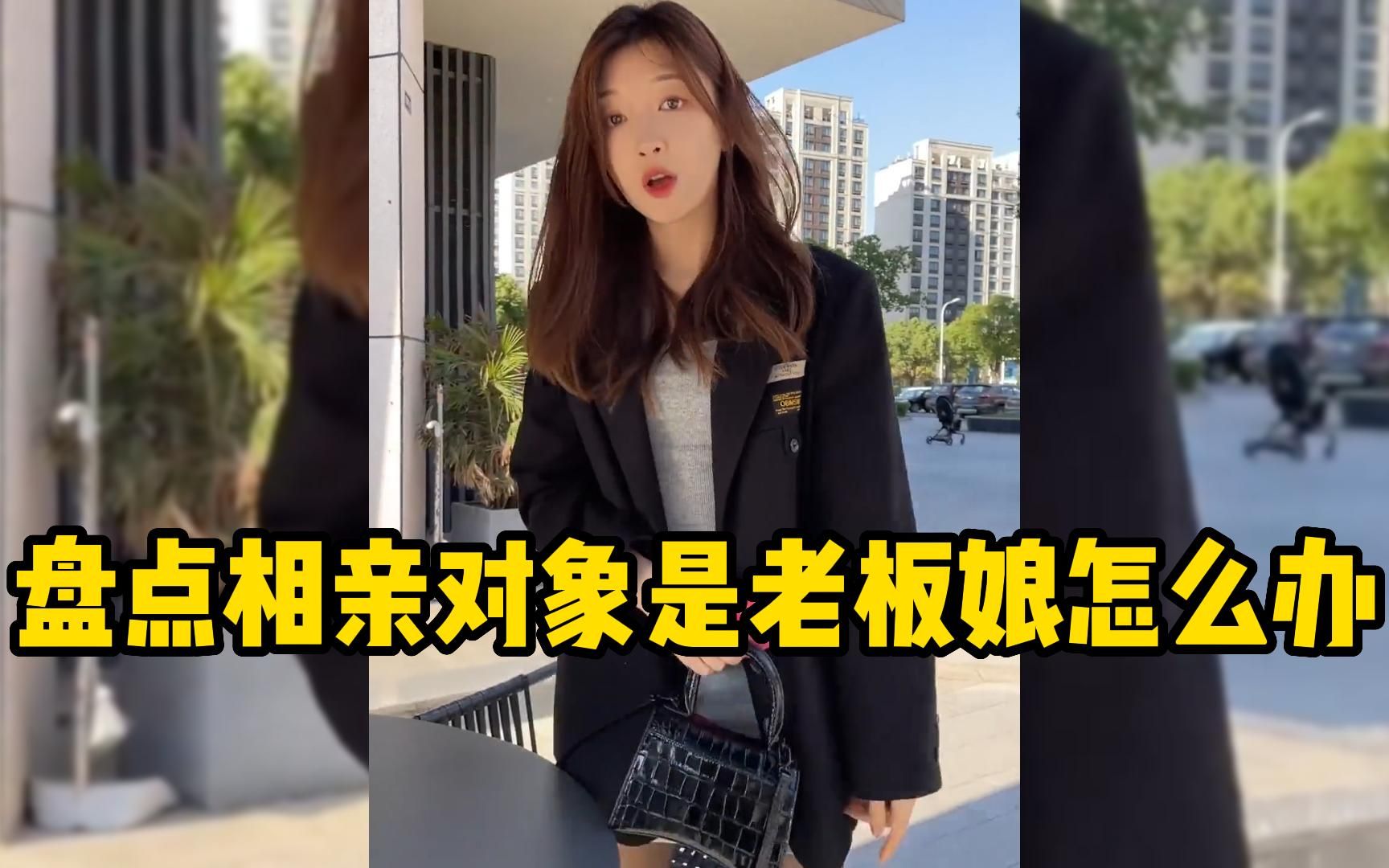 [图]盘点相亲对象是女老板，幸福来的太突然！