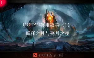 Download Video: 【DOTA2英雄故事】第一期 所有的起源：癫狂之月与殇月之夜