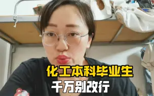 如果你是化工本科毕业，25岁上下现在失业很难，再难也别改行，你的学历专业很有前途