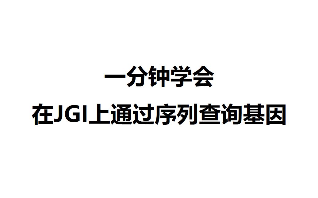 一分钟学会!在JGI上通过序列查询基因哔哩哔哩bilibili