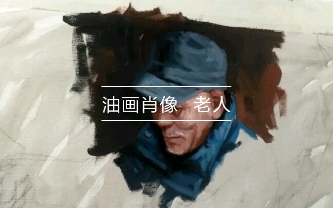 【油画】油画提油壶的老人肖像绘画过程一哔哩哔哩bilibili