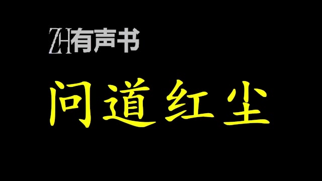 [图]问道红尘-双版本【ZH有声便利店-感谢收听-免费点播-专注于懒人】