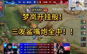 Download Video: 梦岚开挂般的鲁班！三发鲨嘴炮全中孙膑！！各直播间反应