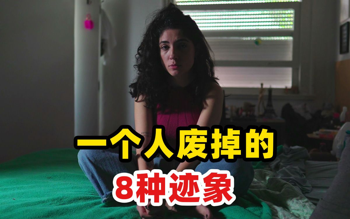 一个人开始废掉的8种迹象，你中了几个？