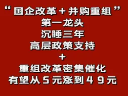 Télécharger la video: “国企改革+并购重组”第一龙头，沉睡三年，高层政策支持+重组改革密集催化，有望从5元涨到49元