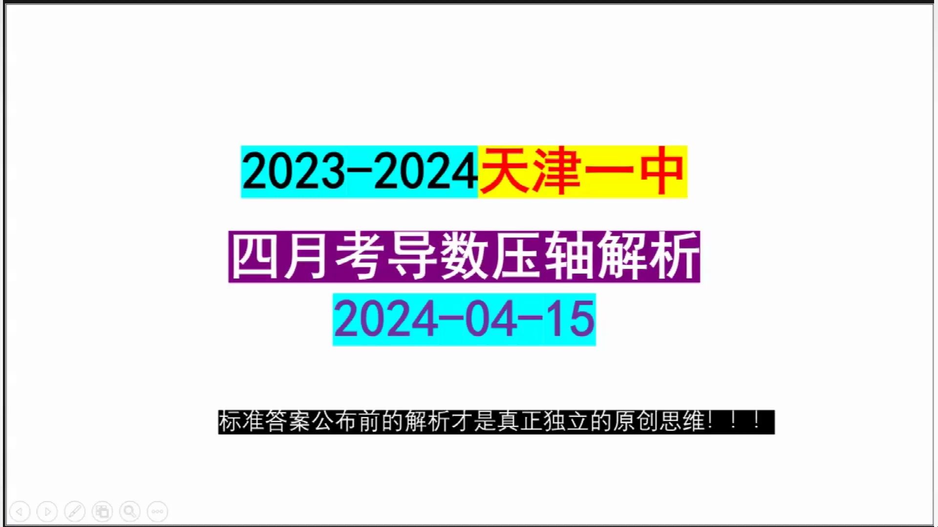 20232024天津一中高三四月考导数压轴全解析:多变量、极偏哔哩哔哩bilibili