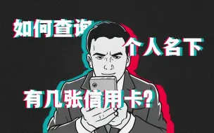 Download Video: 如何查询个人名下有几张信用卡？