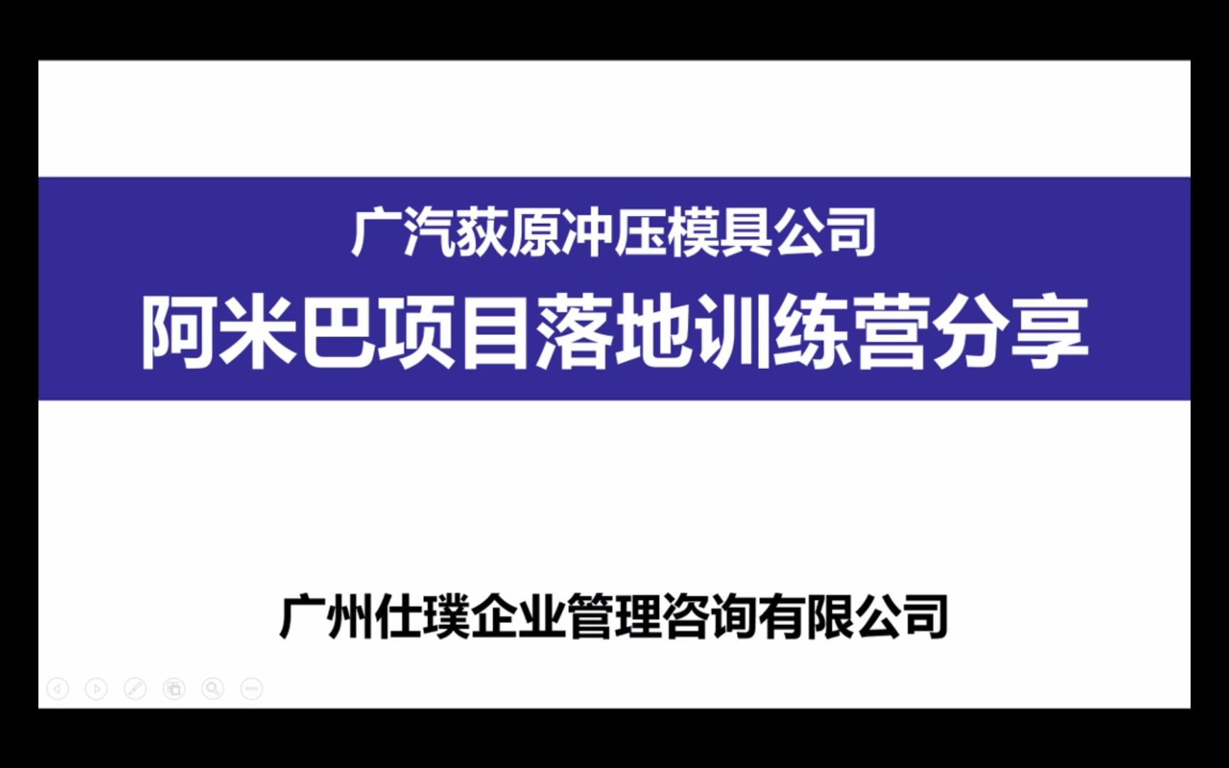 广汽荻原阿米巴项目落地训练营分享3哔哩哔哩bilibili