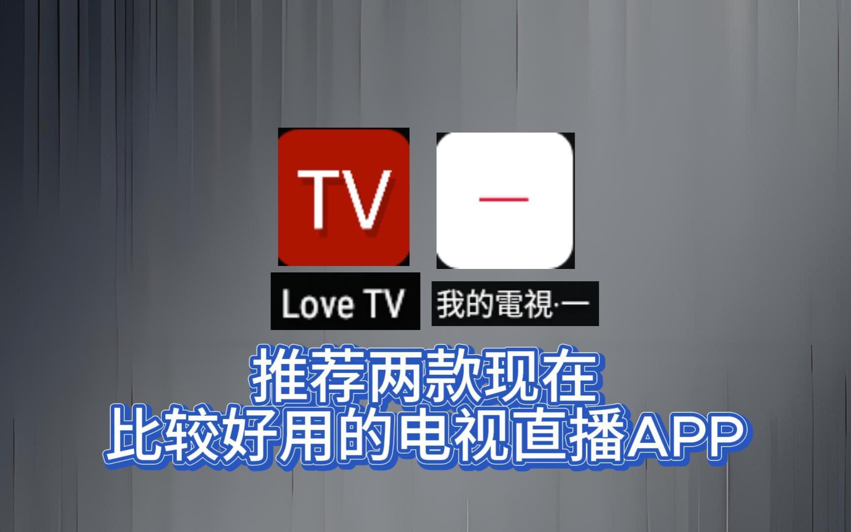 [图]推荐两款现在还可以用的电视直播APP