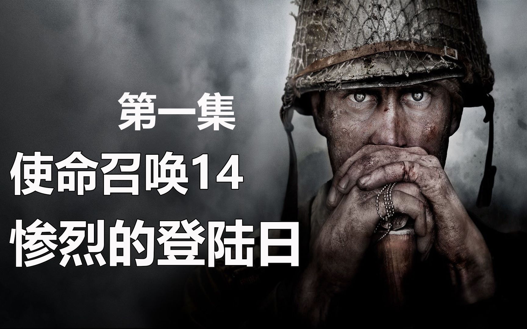 子弹解说使命召唤14惨烈的登陆日