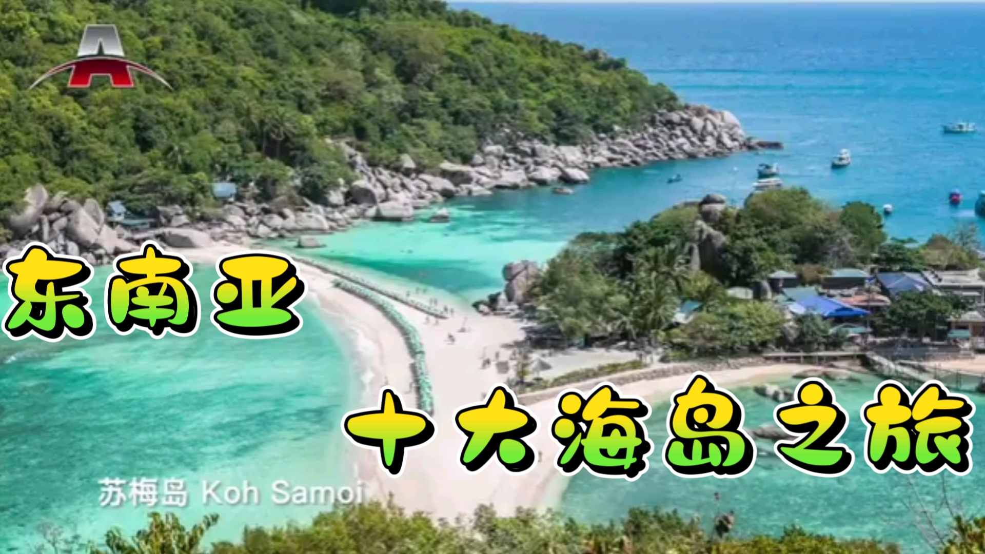 全球排行榜:亚洲旅游,东南亚十大海岛旅游!