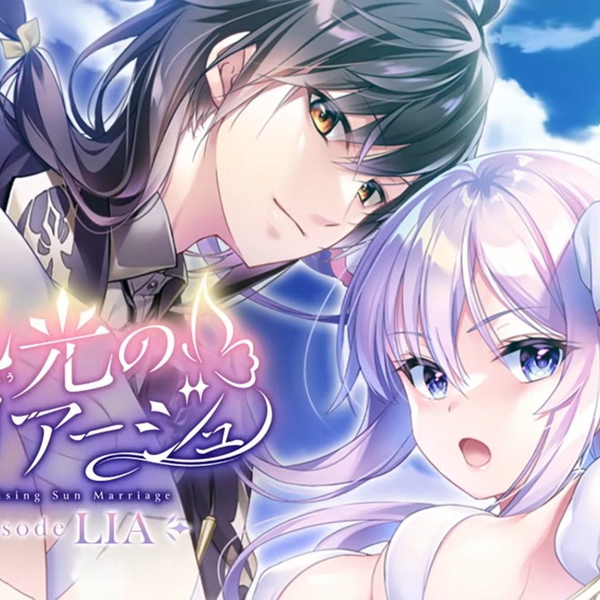 旭光のマリアージュ ensemble#@旭光のマリアージュepisode LIA 好評発売中
