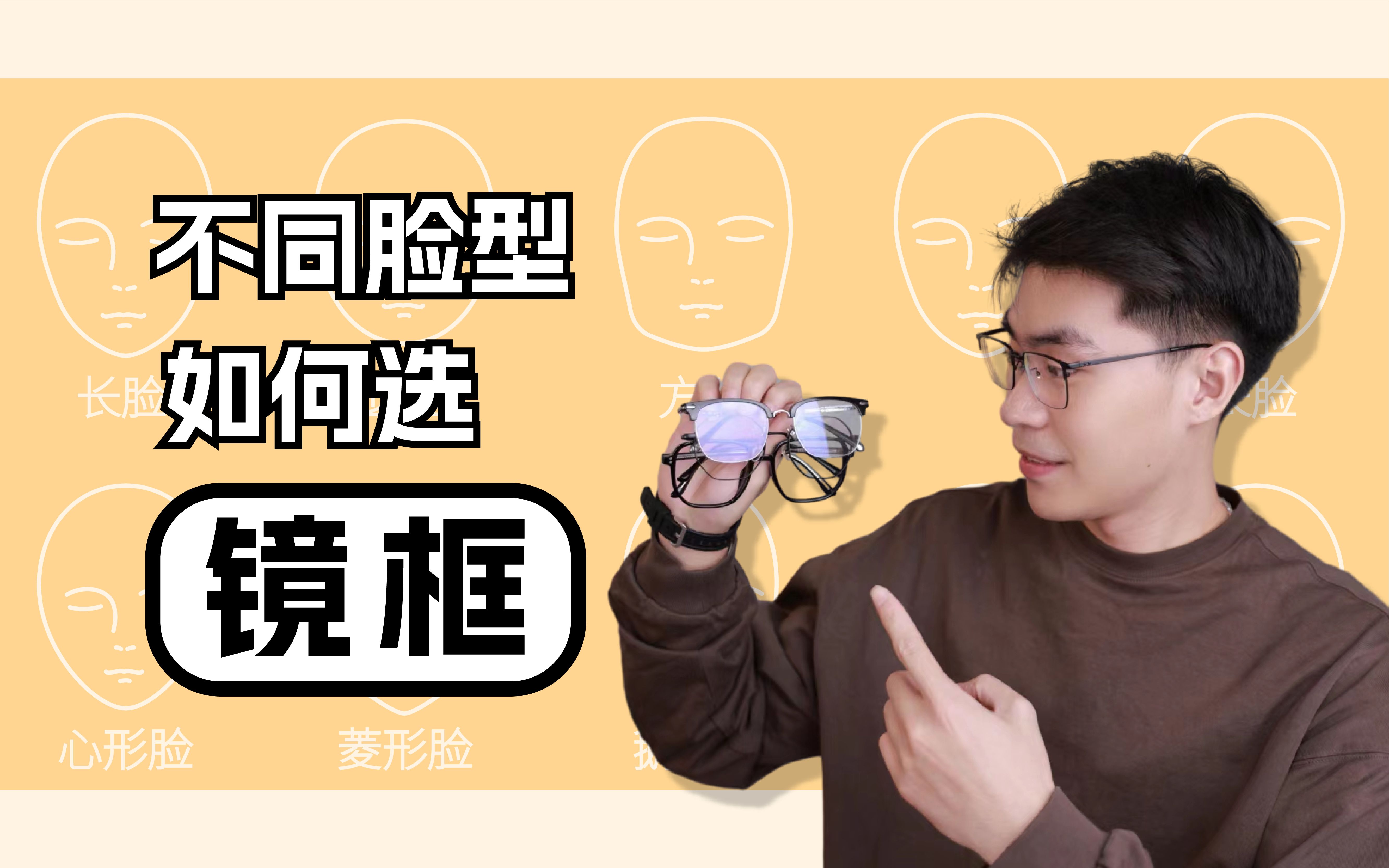 你戴什么眼镜最好看?不同脸型选框答案来啦!哔哩哔哩bilibili