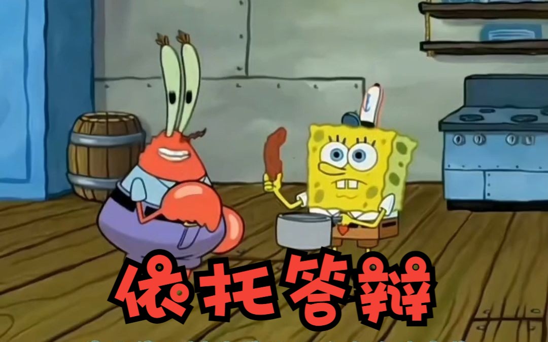 美味热狗=依托答辩