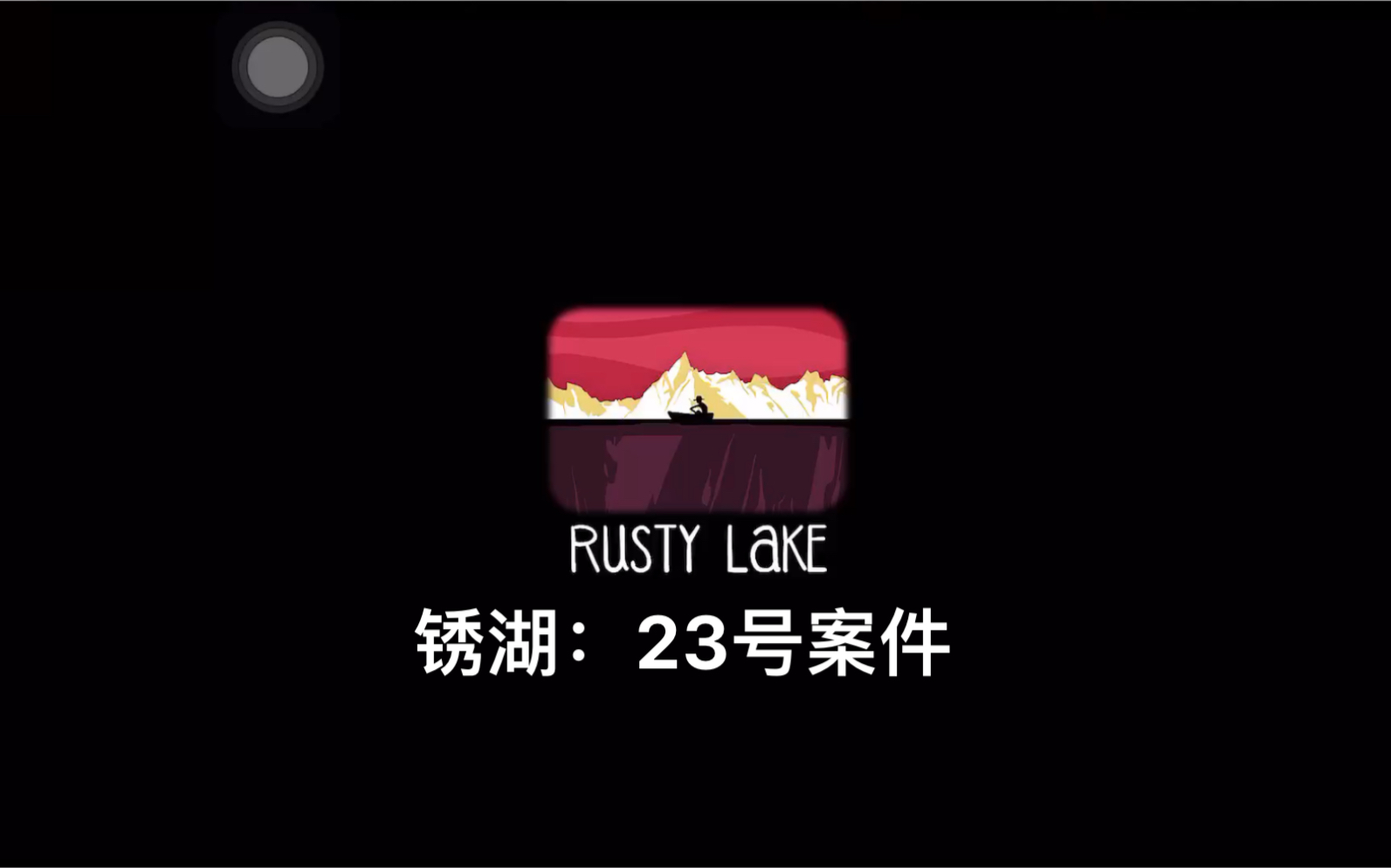 [图]【锈湖系列 Rusty lake】Cube escape:Case 23 方块逃脱：23号案件 全通关攻略