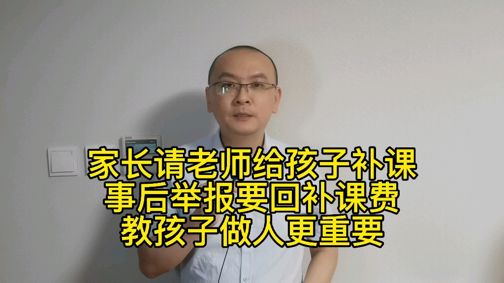 家长求老师给孩子补课,补完课举报要回补课费哔哩哔哩bilibili