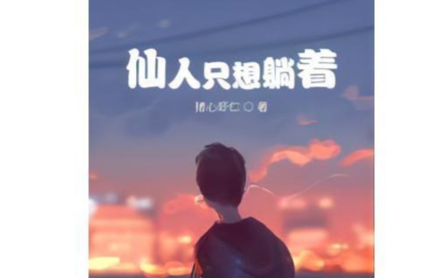 仙人只想躺着(小说)哔哩哔哩bilibili